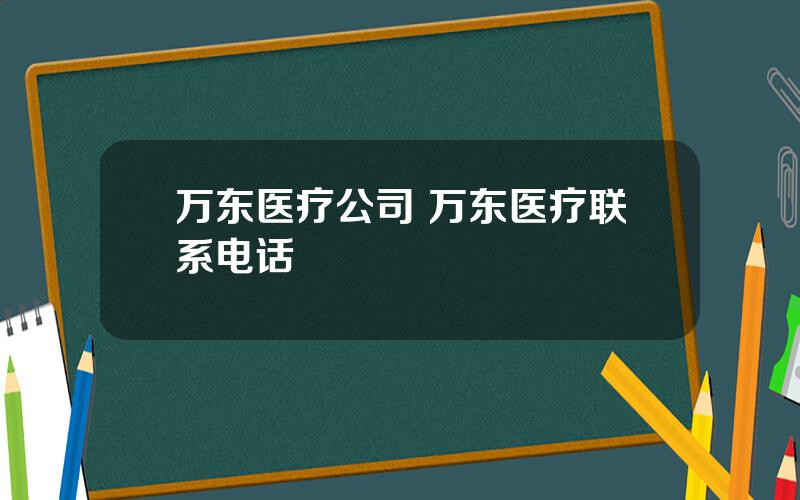 万东医疗公司 万东医疗联系电话